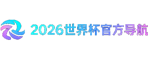 2026世界杯导航